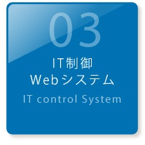 IT制御 Webシステム
