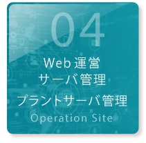 Web運営 サーバ構築 プラントサーバ管理