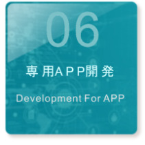 専用APP開発