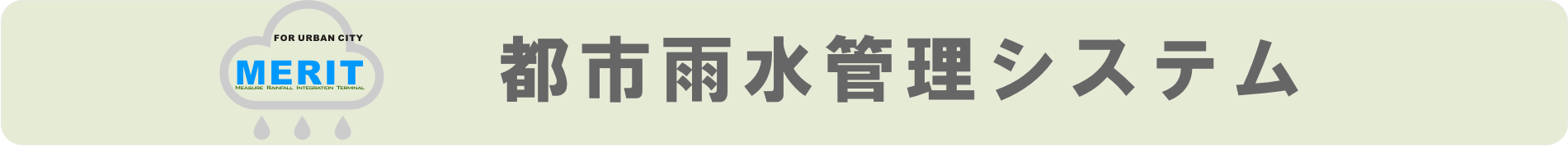 都市雨水管理システム